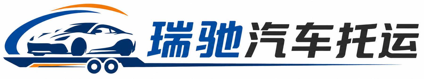 孝义市瑞驰｜汽车托运_轿车托运_私家车异地运车_新能源车辆托运
